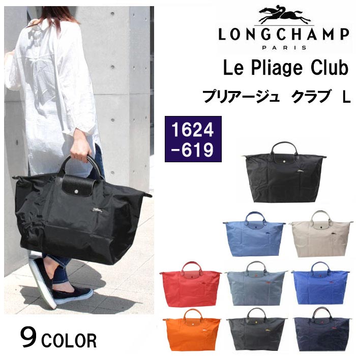 ロンシャン バッグ 1624 619 ル・プリアージュ クラブ Lサイズ Le Pliage Club L トートバッグ 折りたたみ  LONGCHAMP ab-343800 : ab-343800 : グッズストア - 通販 - Yahoo!ショッピング