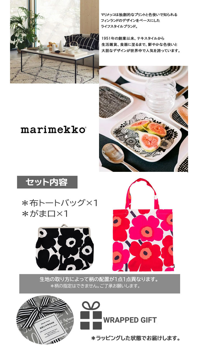 marimekko マリメッコ 2点 ギフトセット トートバッグ がま口