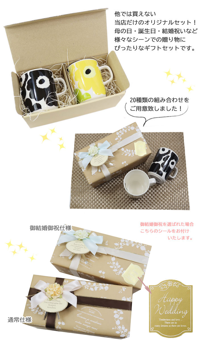 marimekko（マリメッコ） ギフトセット マグカップ 2点 コップ