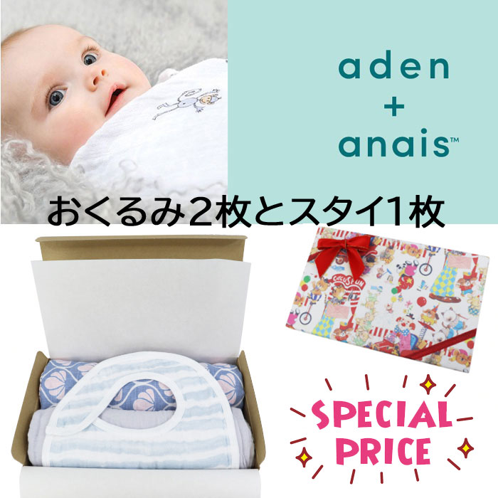 aden+anais essentials エイデンアンドアネイ ギフトセット 合計