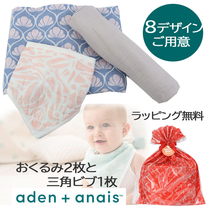 aden+anais おくるみ2枚 三角ビブ ギフトセット エイデン