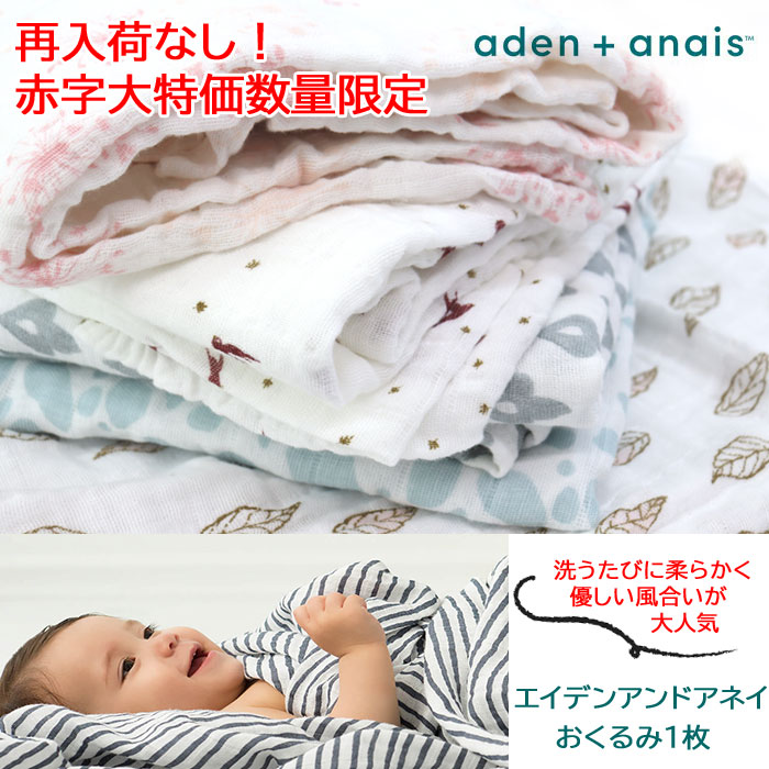 単品販売 エイデンアンドアネイ おくるみ モスリンコットン aden&anais 肌掛け スワドル お昼寝 お出かけ 出産準備 退院 ab-566900