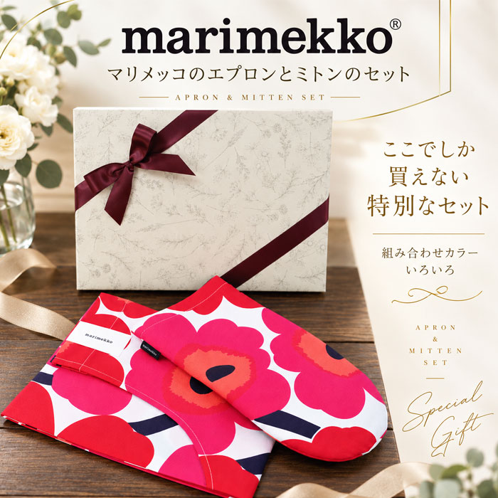marimekko（マリメッコ） エプロン ミトン 2点セット 当店限定