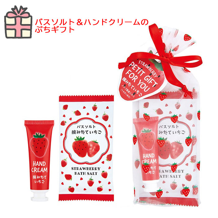 摘みたていちご プチギフト ハンドクリーム バスソルト 苺 PETIT GIFT