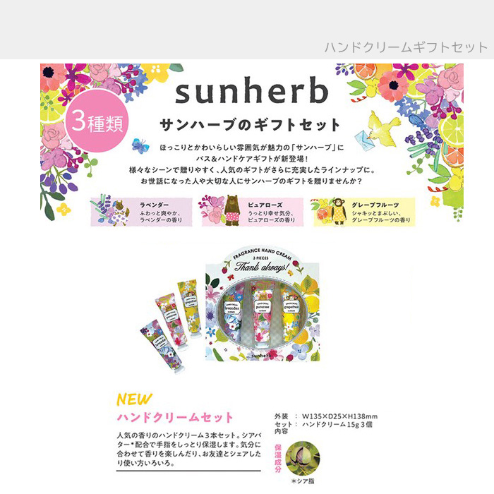 プチギフト サンハーブ ハンドクリーム 3Pセット ギフトセット 誕生日