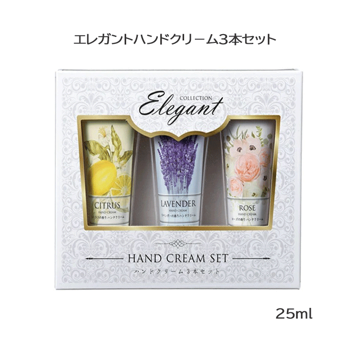 MTエレガンドハンドクリームセット 3本入り 25ml プチギフト 引出物