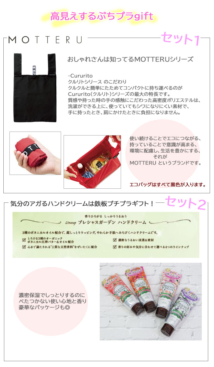 プチギフト ぷち MOTEERU エコバッグ ボタニカル ハンドクリーム 高