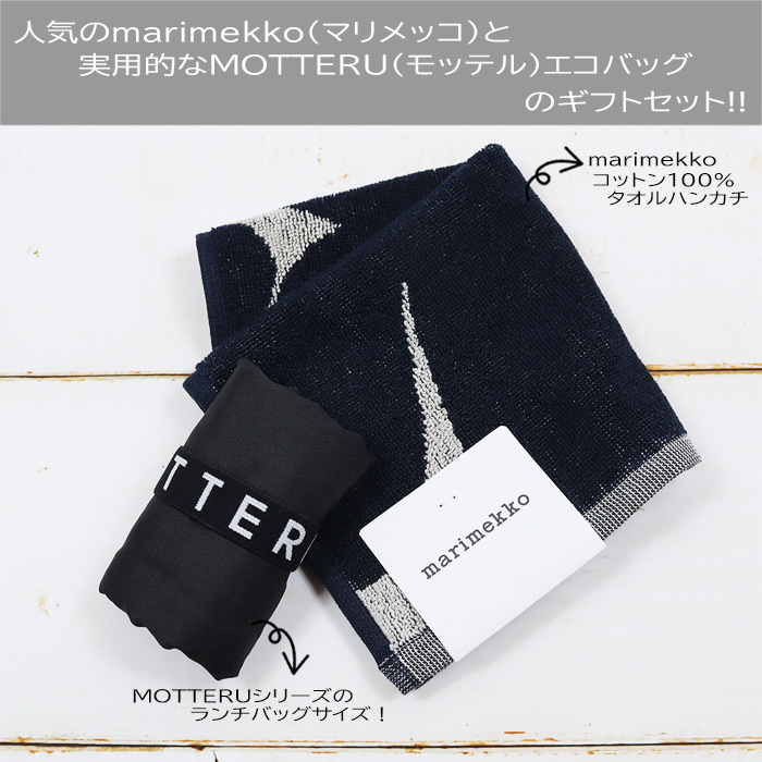 marimekko（マリメッコ） ギフトセット タオルハンカチ MOTTERU エコ
