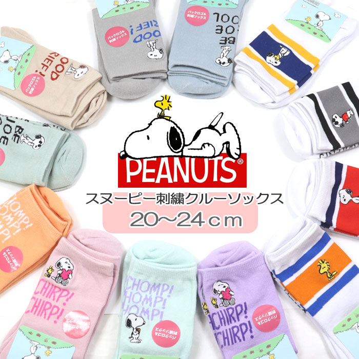 SNOOPY（スヌーピー） 刺繍クルーソックス SN-857 20〜24cm