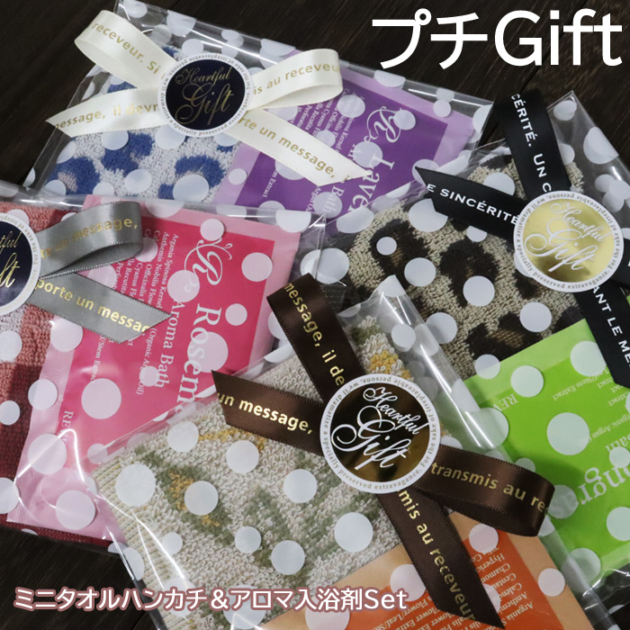プチギフト 2点セット ギフトセット ミニタオル ハンカチ アロマ 入浴