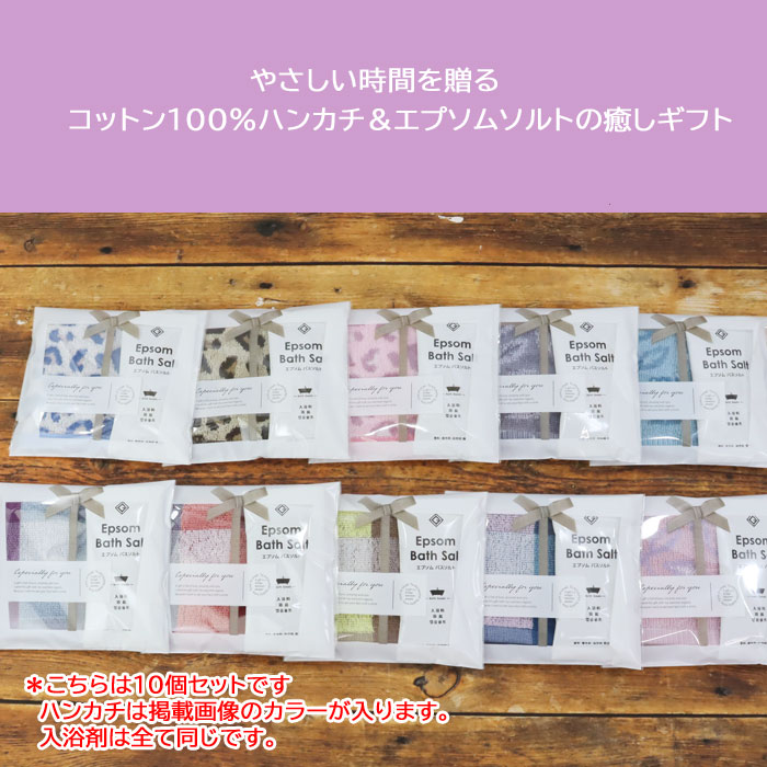 10個セット プチギフト エプソムソルト 入浴剤 ミニハンカチ ギフト