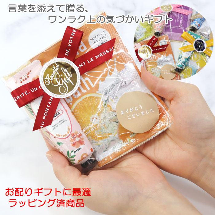 ラッピング済 プチギフト ハンドクリーム 入浴剤 セット メッセージ