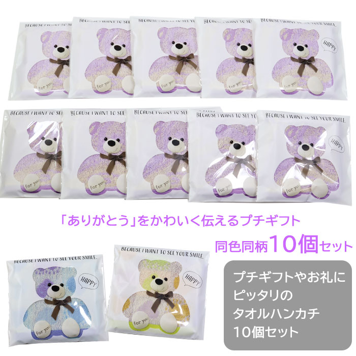 プチギフト タオルハンカチ 10個セット 23×23cm 綿100％ おしゃれ