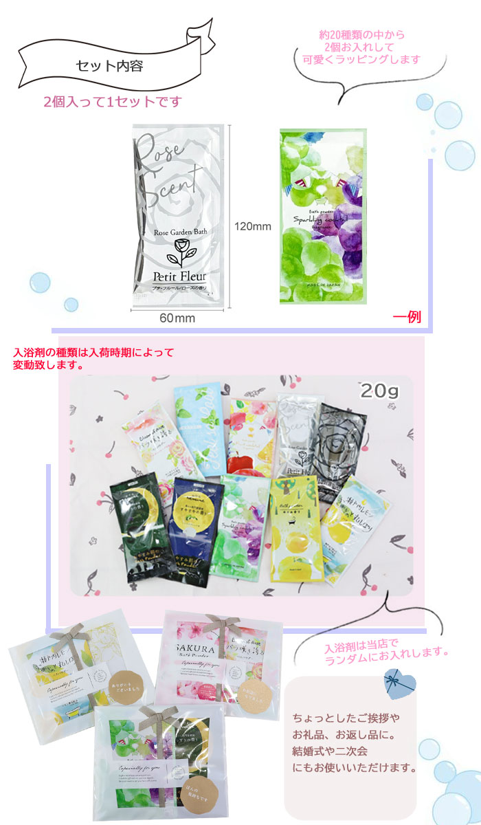 プチギフト 入浴剤 20g 2個セット ギフトセット 退職 お礼 個包装