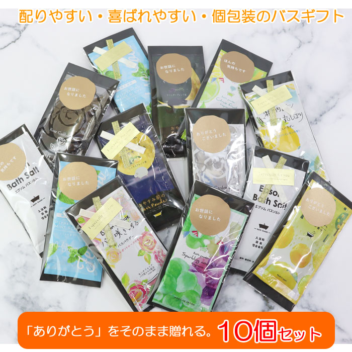 入浴剤 10個セット プチギフト バスソルト 退職 挨拶 職場 お配り用