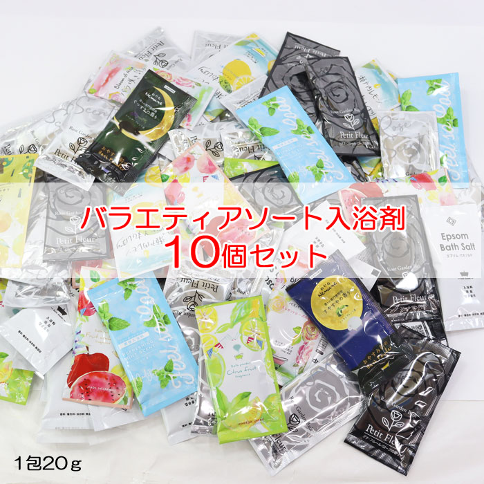入浴剤 10個セット プチギフト バスソルト 退職 挨拶 職場 お配り用