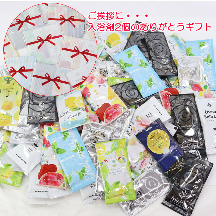バラまきギフト 入浴剤2個入り 赤リボン袋 ギフトセット ラッピング済