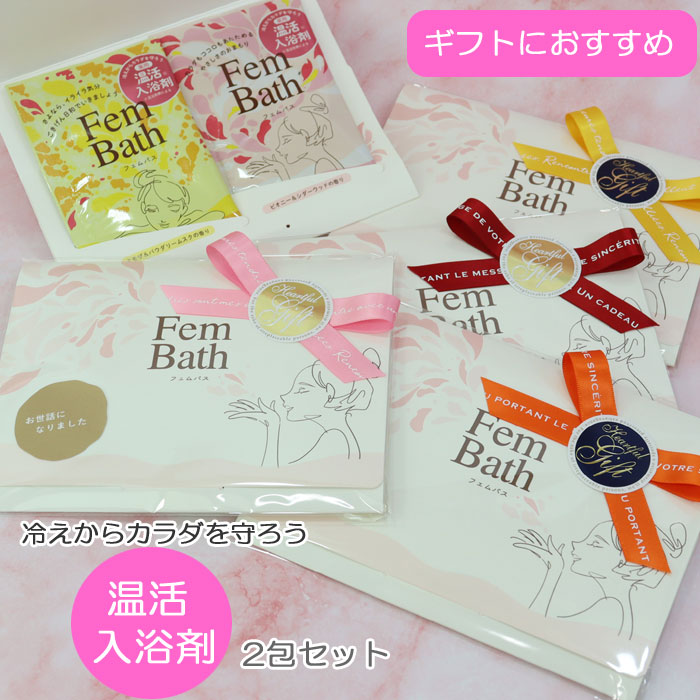 プチギフト 入浴剤 2包入り ギフトセット メッセージシール fem