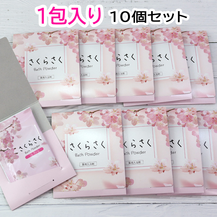 10個セット 1包入り 薬用 入浴剤 さくら 塩素除去 バス ギフト