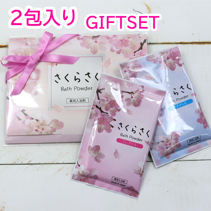 2包入り さくら リボン付き プチギフト ギフトセット 薬用 入浴剤
