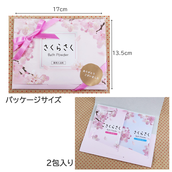2包入り さくら リボン付き プチギフト ギフトセット 薬用 入浴剤