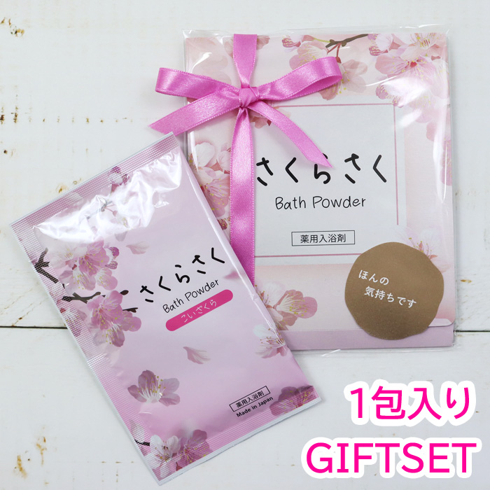 1包入り さくら リボン付き プチギフト ギフトセット 薬用 入浴剤
