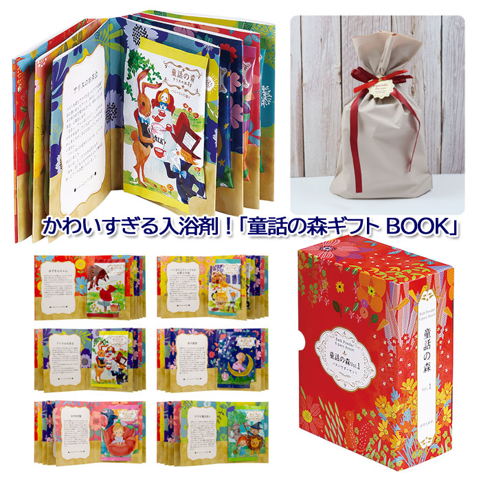 童話の森ギフト BOOK 入浴剤 プチギフト ギフトセット 6包入り バス