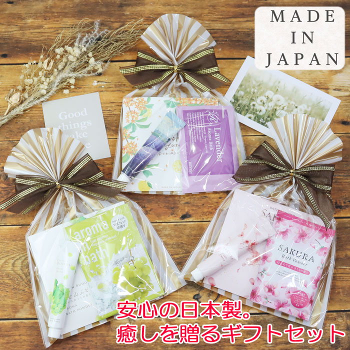 日本製 ハンドクリーム 入浴剤2個 ギフトセット プチギフト ラッピング