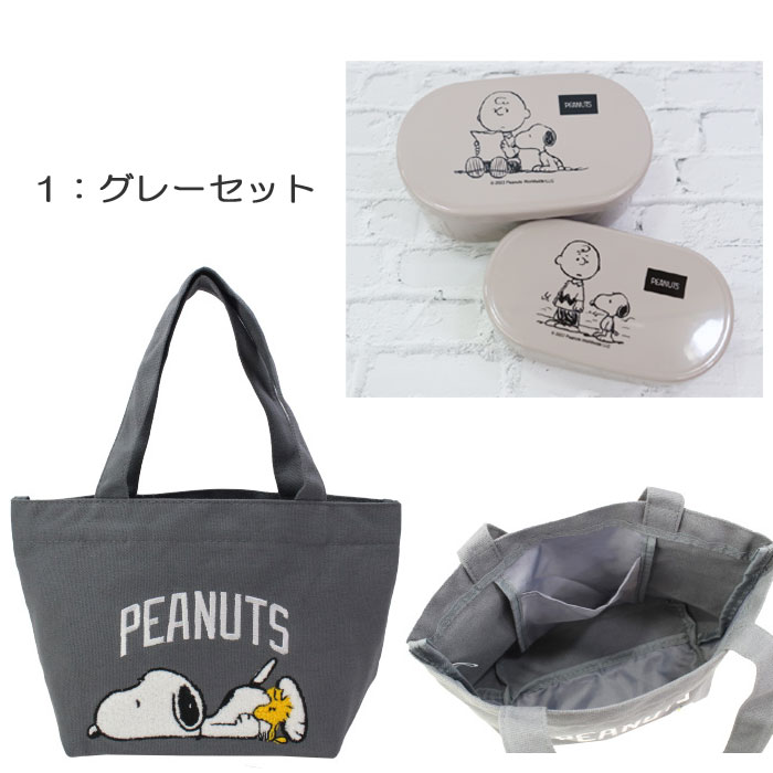 お弁当箱セット ランチセット ピーナッツ スヌーピー PEANUTS お昼