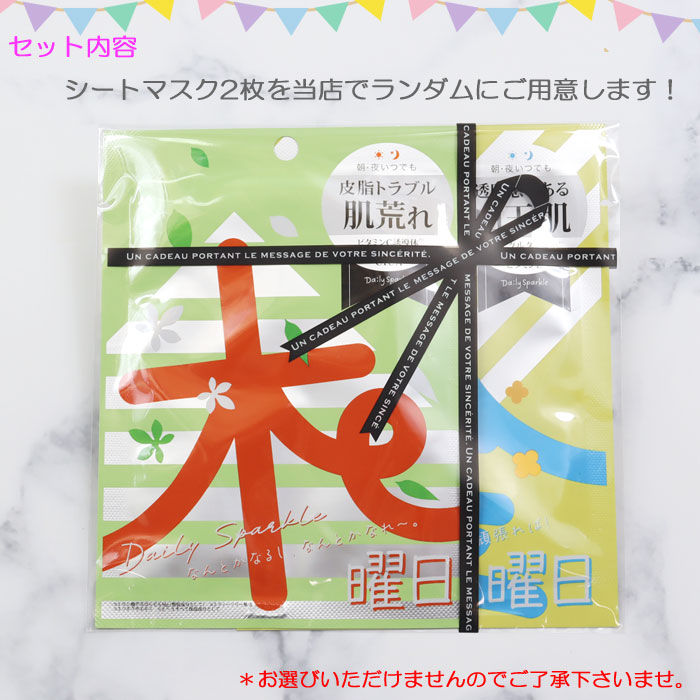 コスメ ギフトセット フェイスマスク 2枚入り プチギフト 個包装