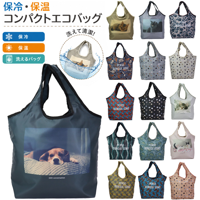 洗える 保冷 保温 エコバッグ ラタ CAT TODAY DOG ネコ ドッグ 買い物