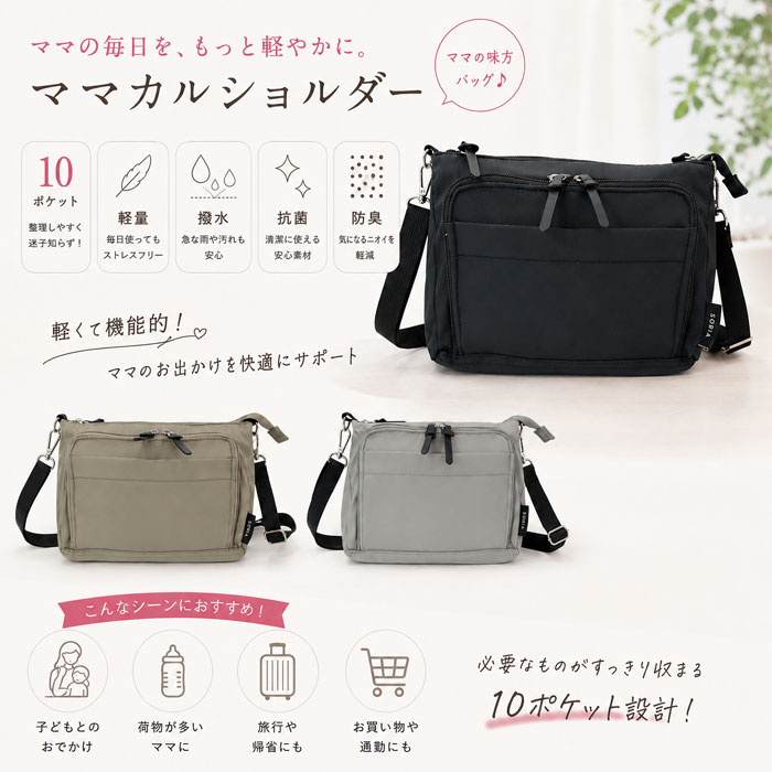 SOBIA ママカル ショルダーバッグ 623 軽量 撥水 10ポケット 多機能 お