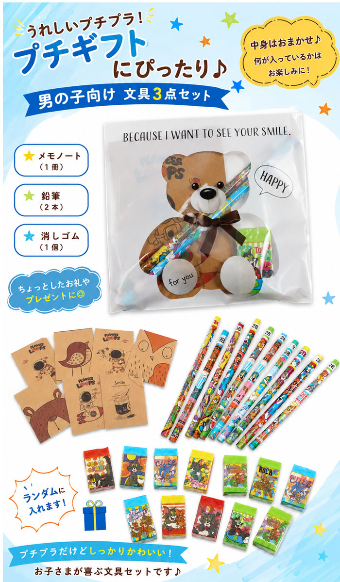 230円 子ども向け プチギフト 文房具セット ギフトセット 男の子