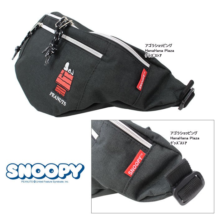 SNOOPY（スヌーピー） バッグ SPR-692 SPR-694 SNOOPY ウエストバッグ