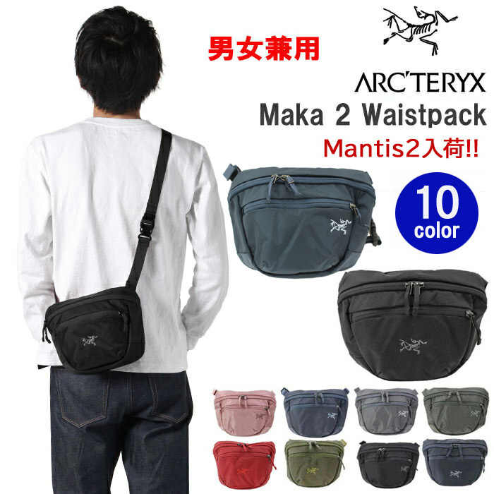 アークテリクス バッグ 17172 25818 マカ2 マンティス2 Maka2 Mantis2　ウエストバッグ ボディバッグ Ａrcteryx　 男女兼用 ag-893900