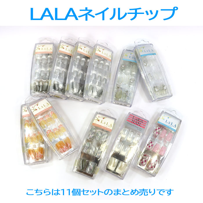 訳あり返品不可 【処分大特価】LALA ネイルチップ 11個まとめ