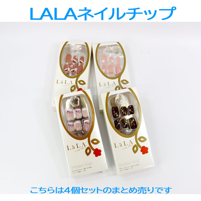 訳あり返品不可 【処分大特価】LALA ネイルチップ 4個まとめ売り 爪