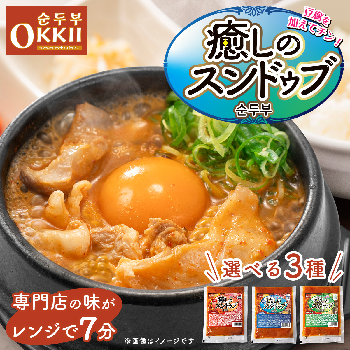 新発売 OKKII 癒しのスンドゥブ スンドゥブ 冷凍 個包装 選べる3種