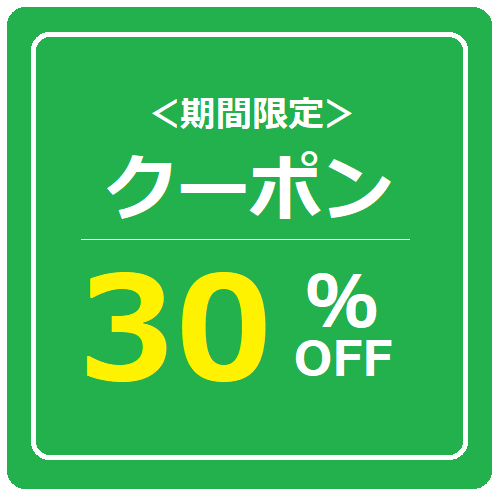 アンテグラルオンライン公式ストアの「30％オフクーポン」のクーポン