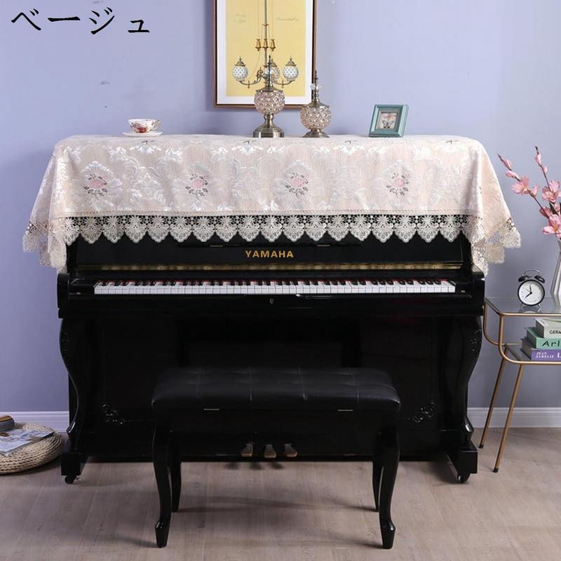 ピアノカバー アップライトピアノカバー トップカバー 電子ピアノ 鍵盤カバー キーボードカバー レース 刺繍 優雅 シンプル 北欧風 厚手｜store-kaeru｜02