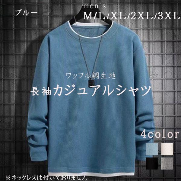 ロンT 長袖 Tシャツ トップス ワッフル調生地 カットソー メンズ