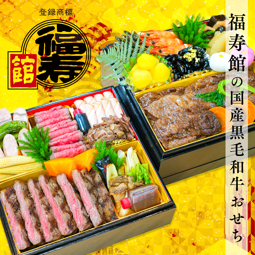毎年大好評 冷蔵 2026 お肉のおせち 奈良の名店 福寿館 国産黒毛