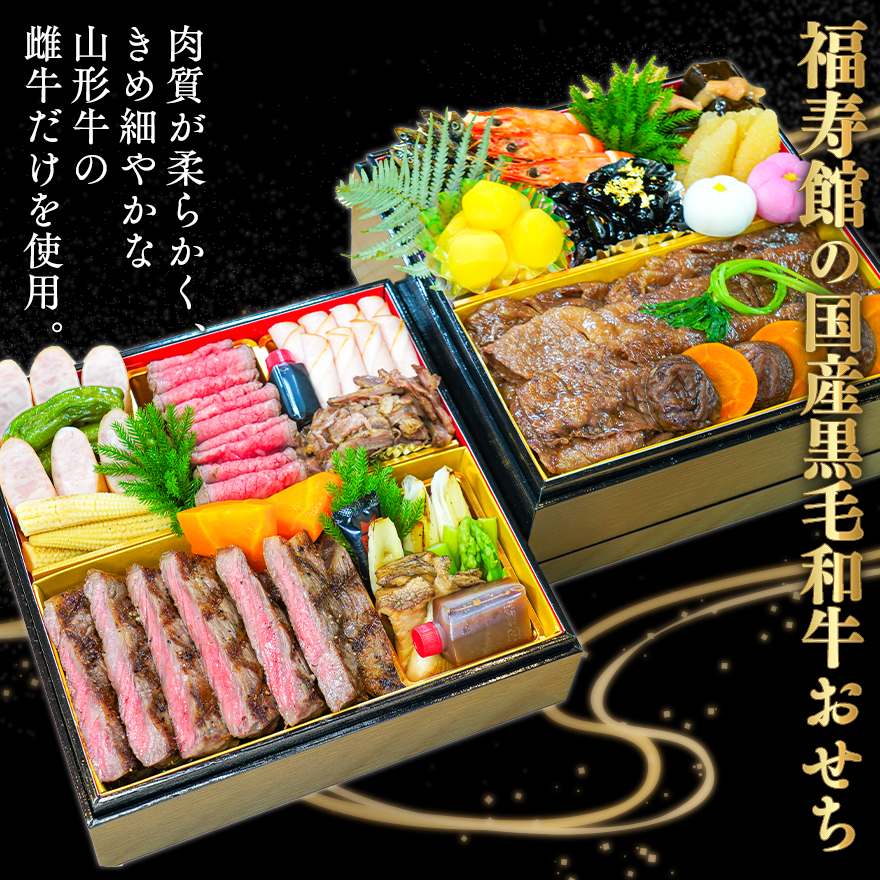 毎年大好評 冷蔵 2026 お肉のおせち 奈良の名店 福寿館 国産黒毛