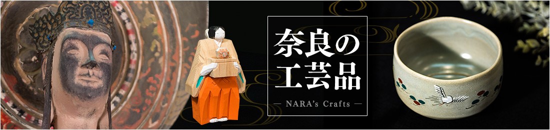 奈良の工芸品