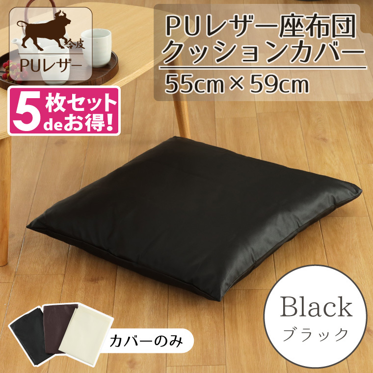 座布団カバー 5枚セット PUレザー レザー調 おしゃれ 55×59cm ブラック