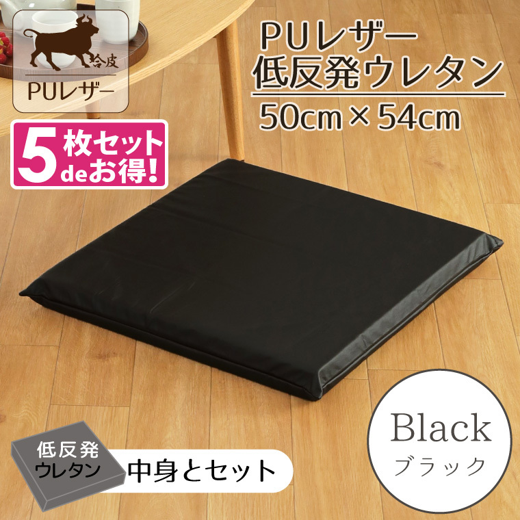 座布団 5枚セット PUレザー 低反発ウレタン おしゃれ 50×54×5cm