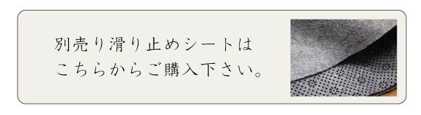 別売りの滑り止めシートはこちらからご購入下さい。