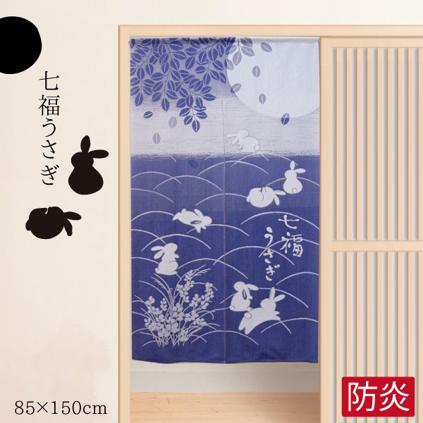 本麻のれん　夏の風　うさぎ 本麻のれん 夏の風 うさぎ 【公式通販】
