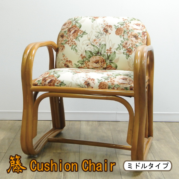 椅子 座椅子 チェア ミドルタイプ 花柄 籐 クッション ラタン 56×52×66