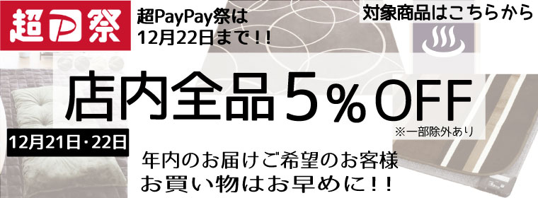 店内5％OFF